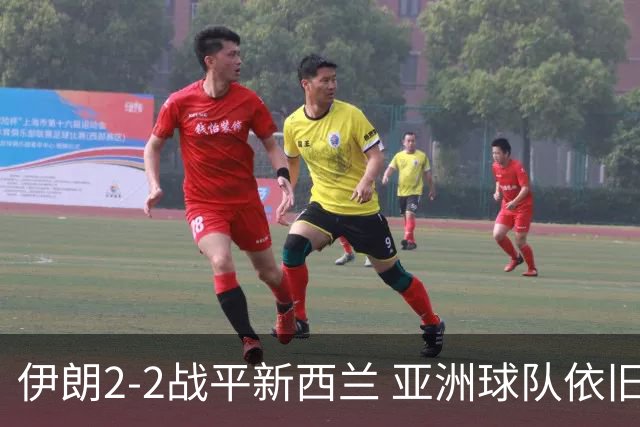 伊朗2-2战平新西兰 亚洲球队依旧保持不败