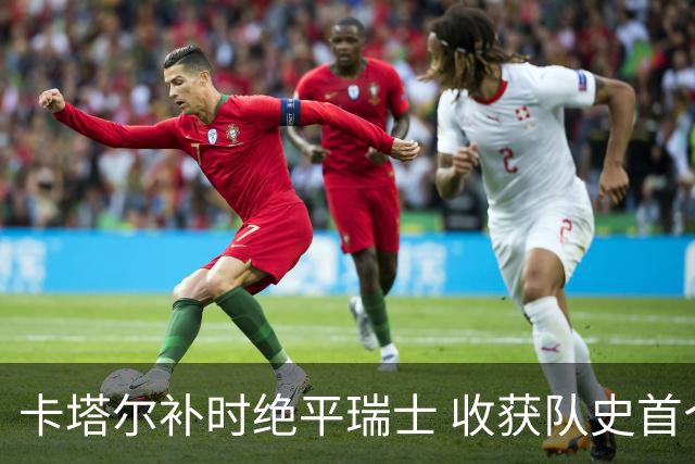 卡塔尔补时绝平瑞士 收获队史首个世界杯积分