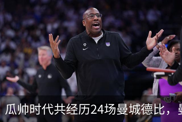 瓜帅时代共经历24场曼城德比，曼城12胜3平9负
