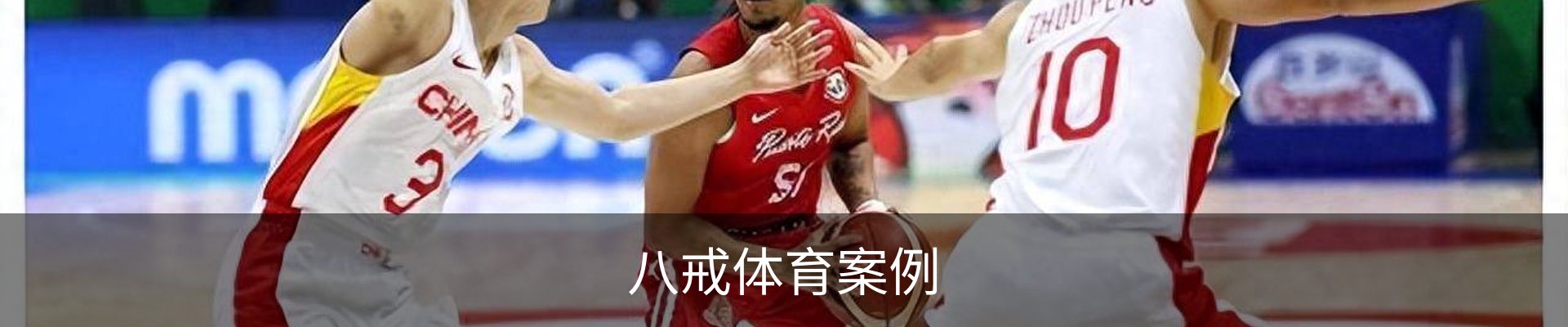 八戒体育案例