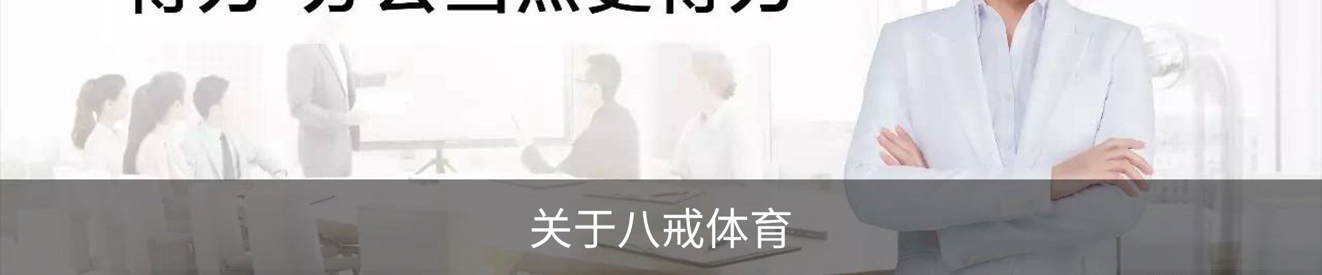 关于八戒体育